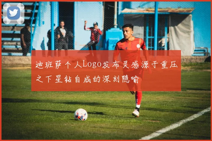 迪班萨个人Logo发布灵感源于重压之下星钻自成的深刻隐喻