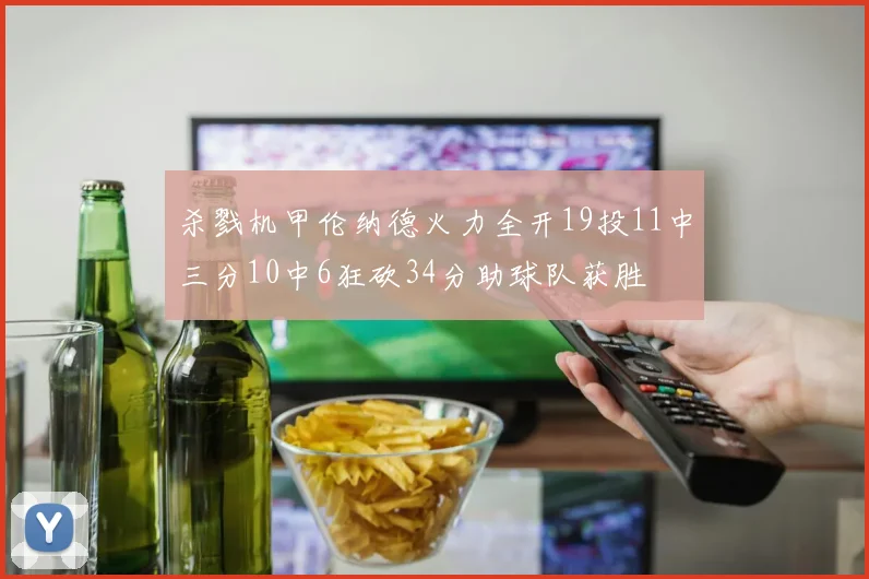 杀戮机甲伦纳德火力全开19投11中三分10中6狂砍34分助球队获胜