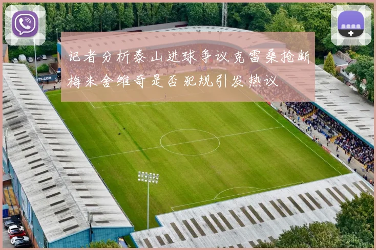 记者分析泰山进球争议克雷桑抢断梅米舍维奇是否犯规引发热议