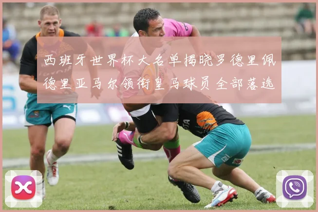 西班牙世界杯大名单揭晓罗德里佩德里亚马尔领衔皇马球员全部落选