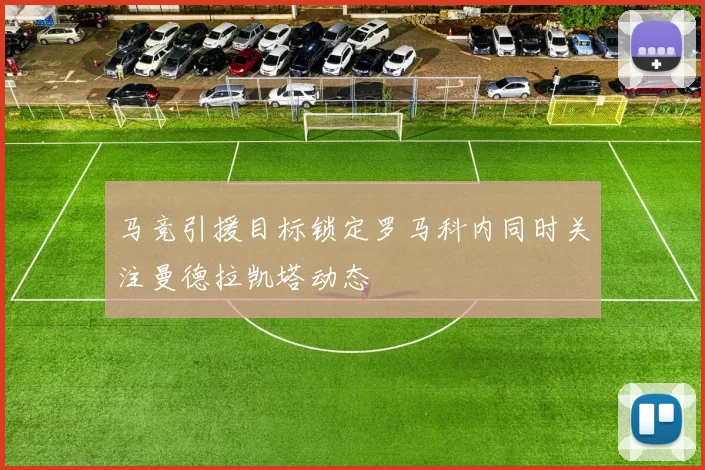 马竞引援目标锁定罗马科内同时关注曼德拉凯塔动态