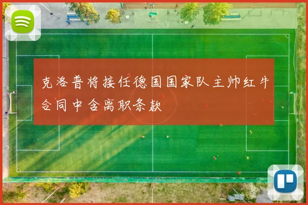 克洛普将接任德国国家队主帅红牛合同中含离职条款