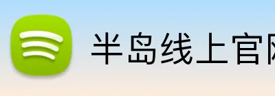 半岛线上官网 Logo